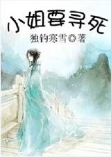 小姐要寻死封面