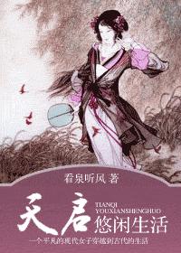 天启悠闲生活封面