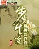 步步生莲(回明作者新作)上封面