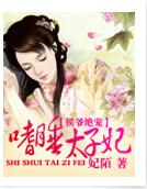 侯爷绝宠:嗜睡太子妃封面