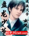 盘龙少爷封面