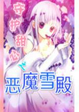 �ػ�����֮��ħѩ��