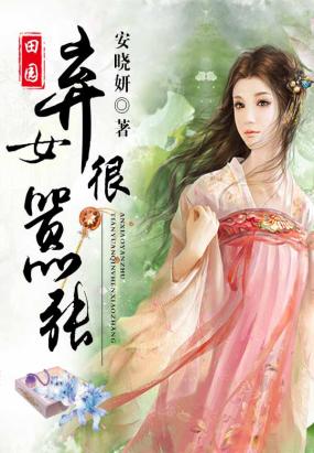 田园弃女很嚣张封面