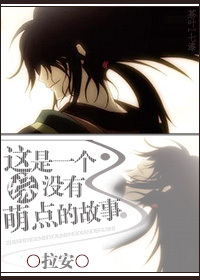 这是一个没有萌点的故事封面