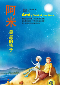阿米·星星的孩子封面