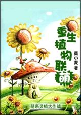 重生植物联萌封面