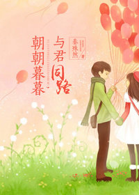 朝朝暮暮,与君同路封面