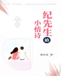 纪先生的小情诗封面