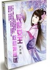 异世女王之敢惹我试试封面