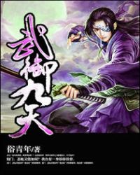 武御九天封面