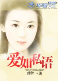 爱如私语封面