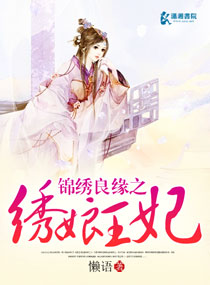 锦绣良缘之绣娘王妃封面