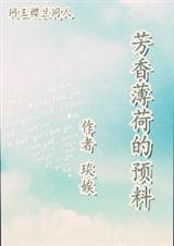 (网王樱兰同人)芳香薄荷的预料封面