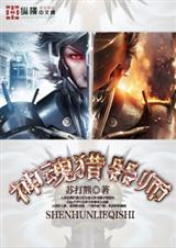 神魂猎器师封面