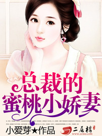 总裁的蜜桃小娇妻封面