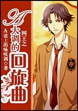 网王之A大调的回旋曲封面