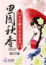 田园秋香:弃妇翻身发家致富封面