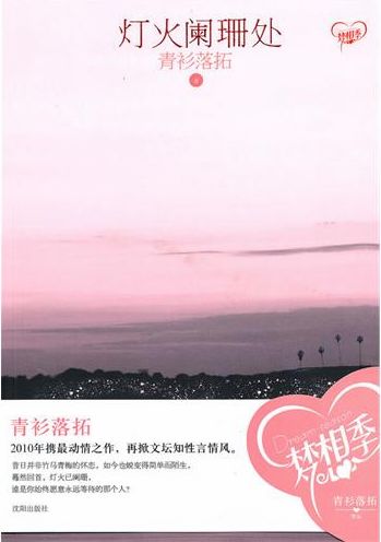 青衫落拓-灯火阑珊处封面