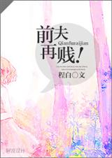 前夫再贱!封面