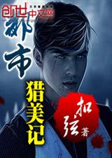 都市猎美记封面