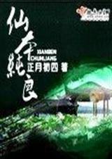 仙本纯良 完结封面