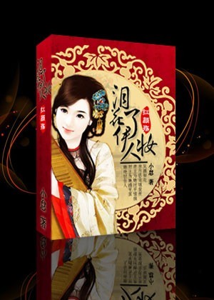 红颜殇:泪花了伊人妆封面