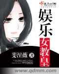 娱乐女教皇 斐涅薇封面