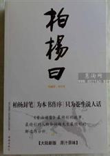柏杨曰封面