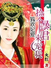 狐欢妃爱:捡个暴君来宠我封面