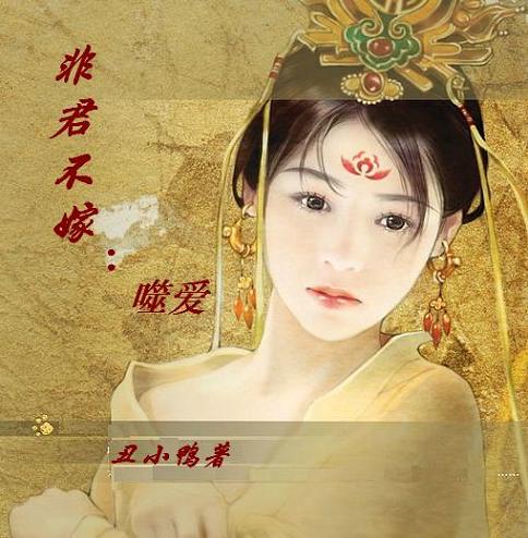 非君不嫁:噬爱(完结)封面