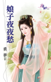 娘子夜夜愁封面
