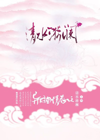 异时空情恋之清水漪澜封面