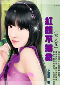 女人花:红颜不薄命封面
