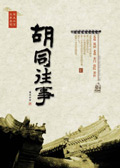 胡同往事封面