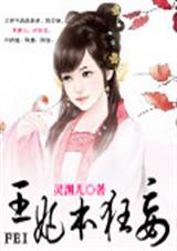 王妃本狂妄封面