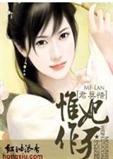 君莫惜:惟妃作歹 完结封面