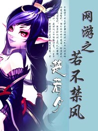 网游之若不禁风封面