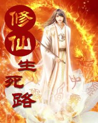 修仙生死路封面