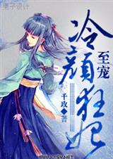 至宠一冷颜狂妃封面