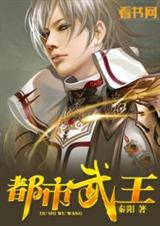 都市武王封面
