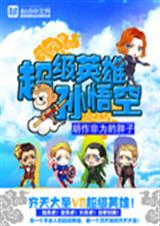超级英雄孙悟空封面