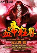 血帝狂尊封面