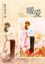 暖爱封面