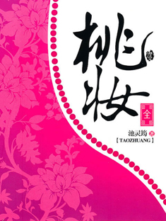 桃妆(Ⅰ、Ⅱ)完结封面