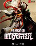 神级金庸武侠系统封面