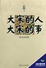 大宋的人大宋的事封面