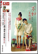 不如去相爱勇气(出书版)封面