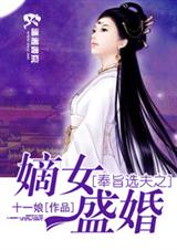 奉旨羊之嫡女盛婚封面