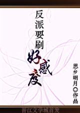 反派要刷好感度封面