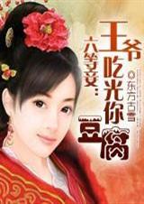六等妾:王爷,对你流口水!(大结局)爆笑穿越全文封面